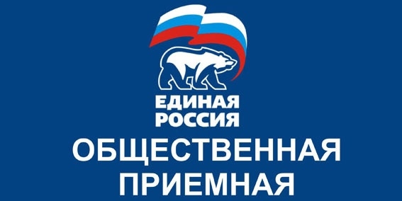 Региональная приемная партии единая россия